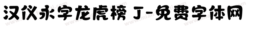 汉仪永字龙虎榜 J字体转换